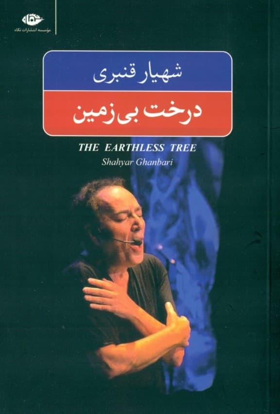 درخت بی‌زمین (مجموعه شعر)