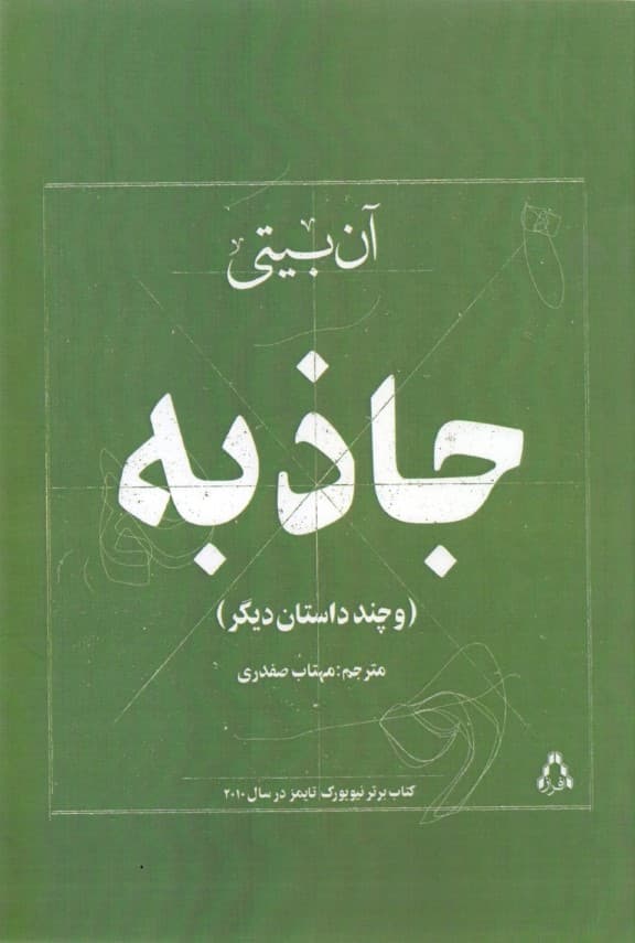جاذبه و چند داستان دیگر (مجموعه داستان)