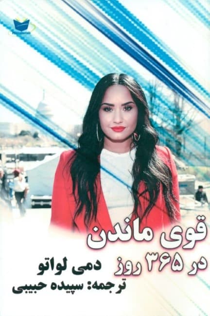 قوی ماندن در 365 روز