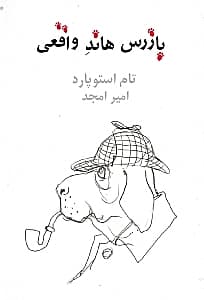 بازرس هاند واقعی (نمایش‌نامه)