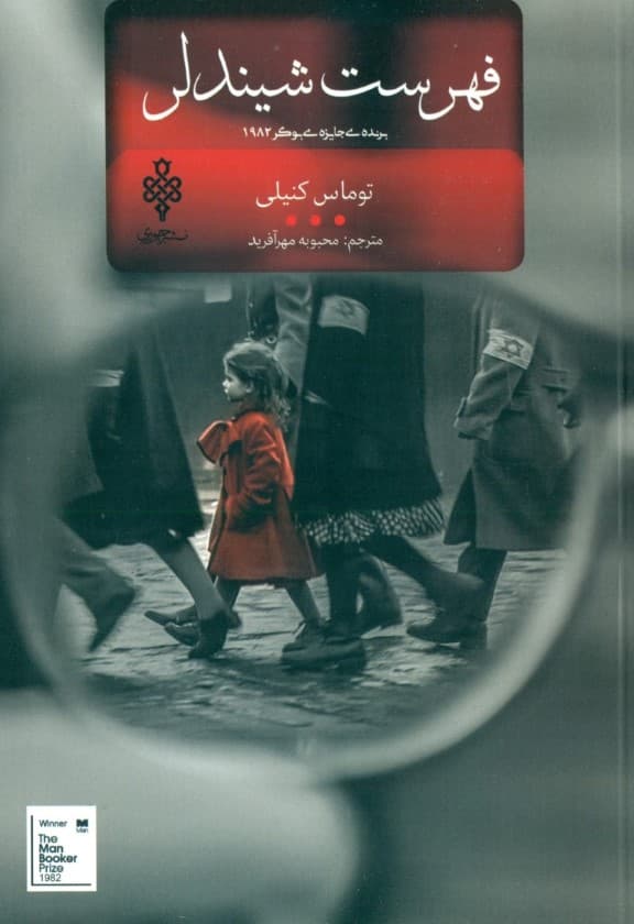 فهرست شیندلر