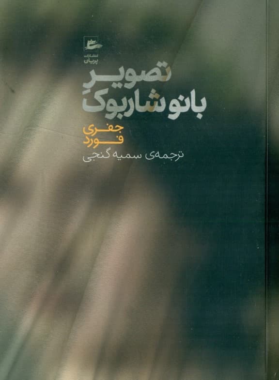 تصویر بانو شاربوک