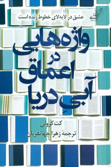 واژه‌هایی در اعماق آبی دریا