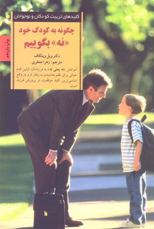 چگونه به کودک خود نه بگوییم