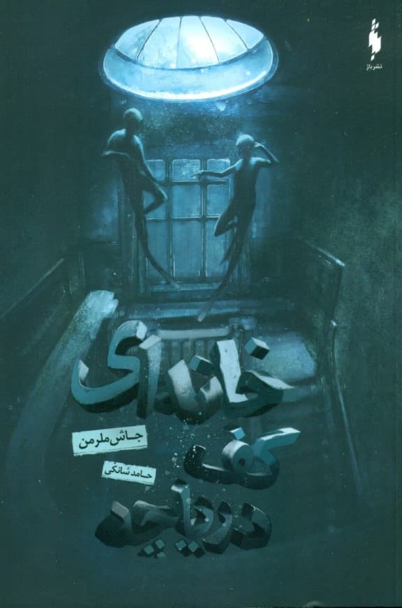 خانه‌ای کف دریاچه