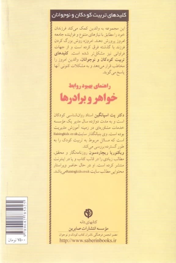 راهنمای بهبود روابط خواهر و برادرها