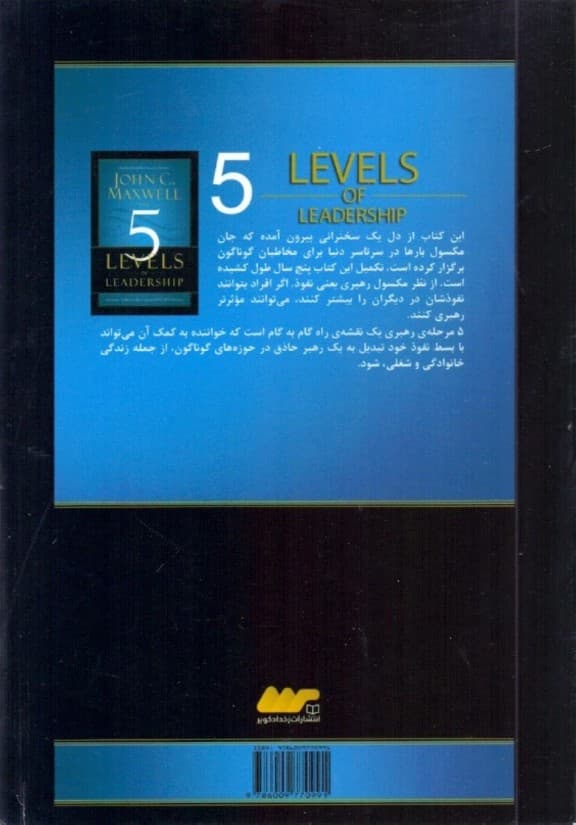 5 سطح رهبری (گامهایی مطمئن برای نهایت بهرهبرداری از استعدادهایتان)
