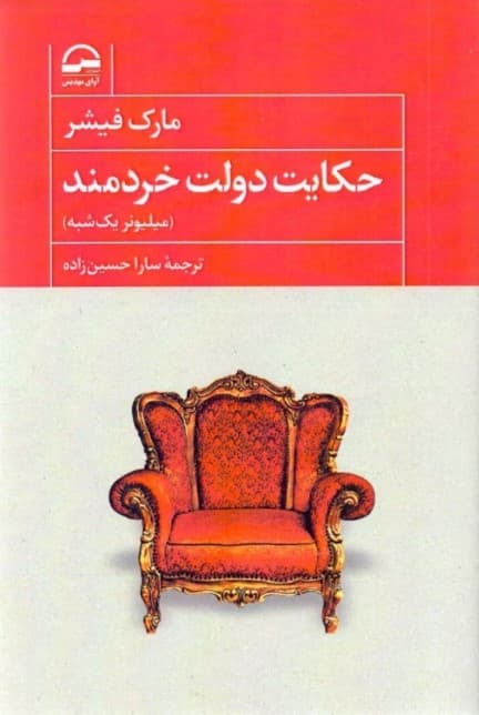 حکایت دولت خردمند