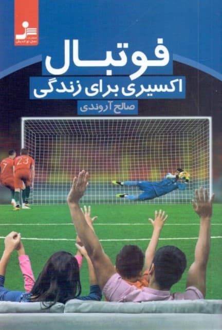 فوتبال اکسیری برای زندگی