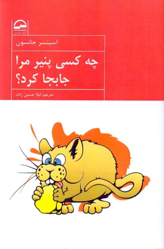 چه کسی پنیر مرا جابجا کرد