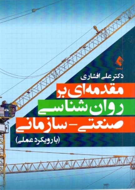 مقدمه‌ای بر روانشناسی صنعتی سازمانی (با رویکرد عملی)