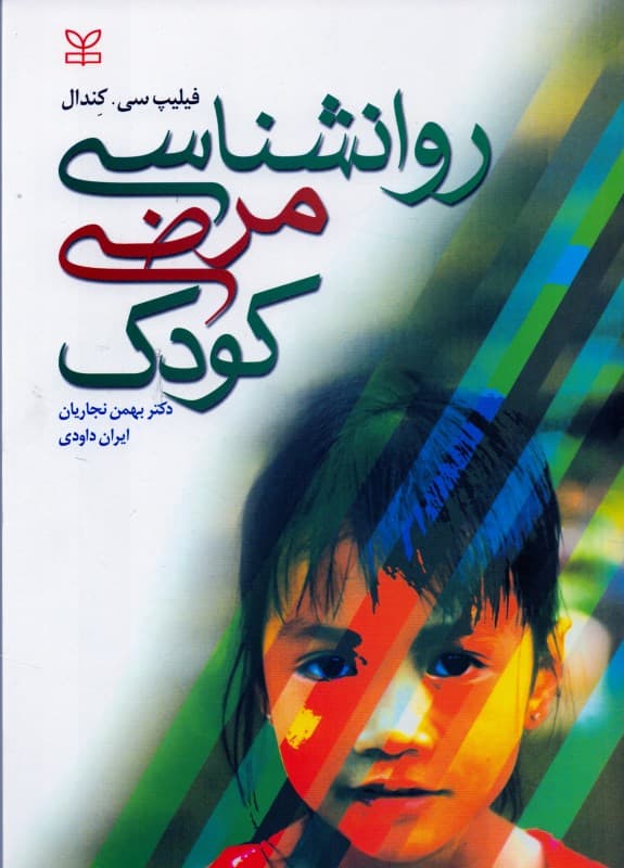 روانشناسی مرضی کودک (اختلالات دوران کودکی)