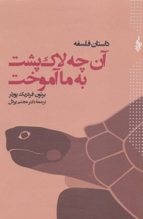 آن‌چه لاک‌پشت به ما آموخت (داستان فلسفه) 