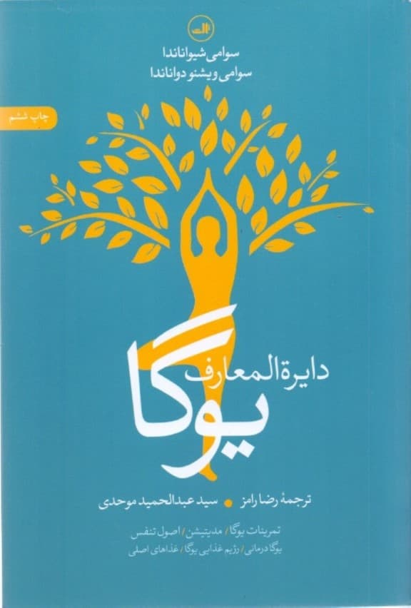 دایره‌المعارف یوگا