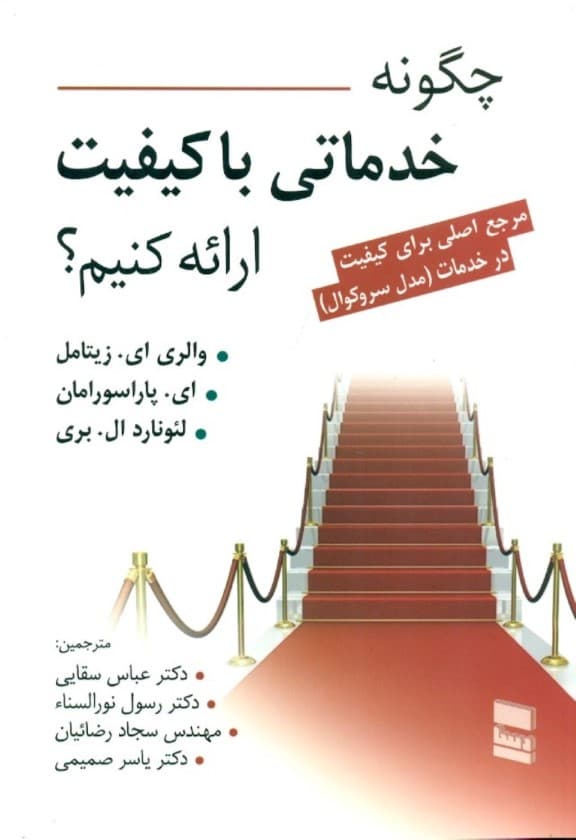 چگونه خدماتی باکیفیت ارائه دهیم