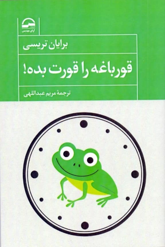 قورباغه را قورت بده