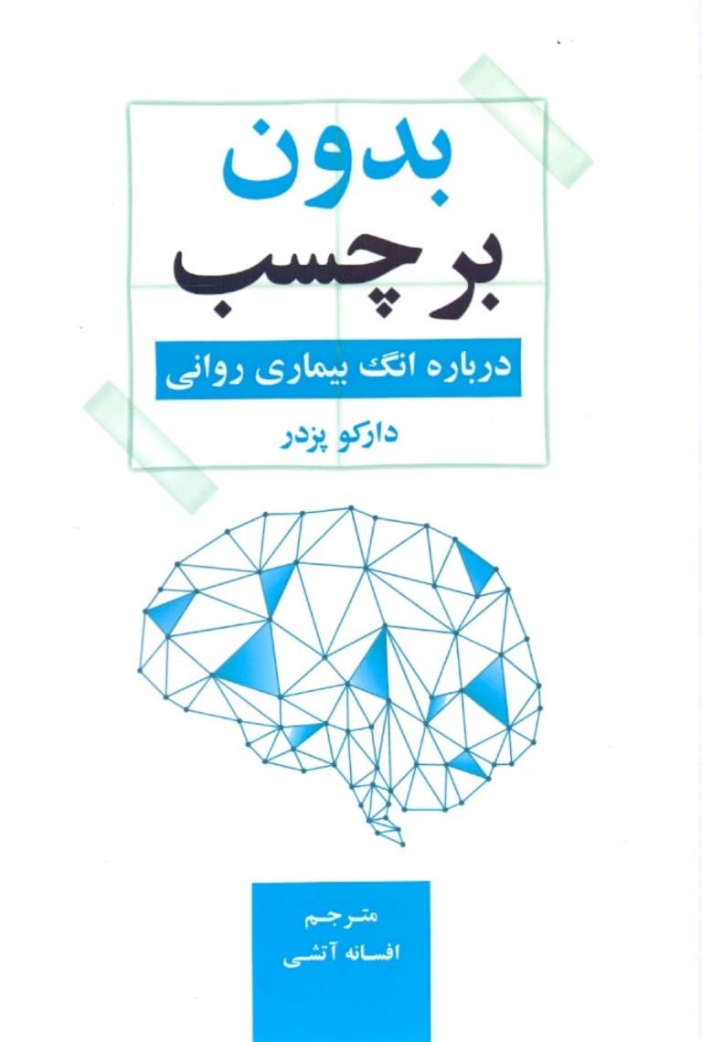بدون برچسب (درباره انگ بیماری روانی)