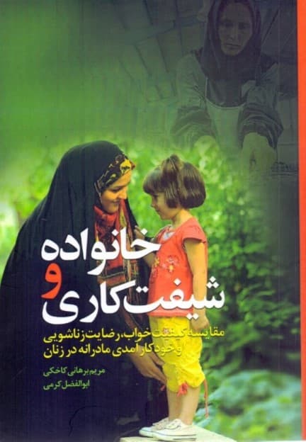 خانواده و شیفت کاری (مقایسه کیفیت خواب - رضایت زناشویی و خود کارآمدی مادرانه در زنان)