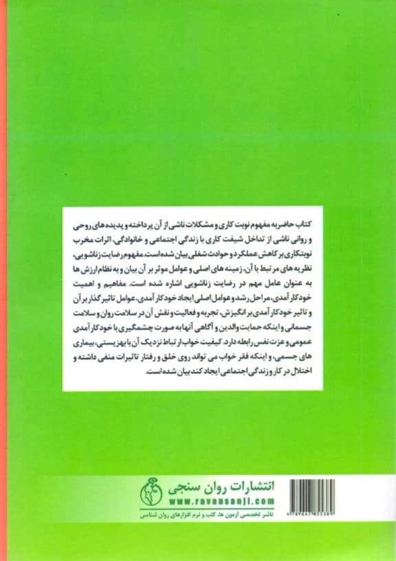 خانواده و شیفت کاری (مقایسه کیفیت خواب - رضایت زناشویی و خود کارآمدی مادرانه در زنان)