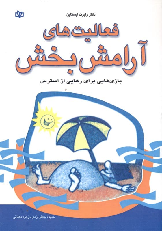 فعالیت‌های آرامش‌بخش (بازی‌هایی برای رهایی از استرس)