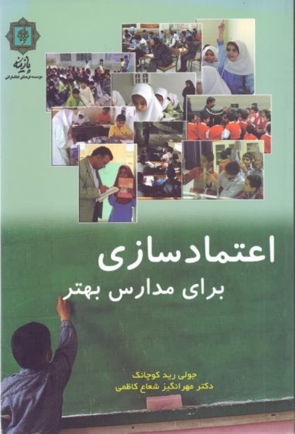 اعتمادسازی برای مدارس بهتر