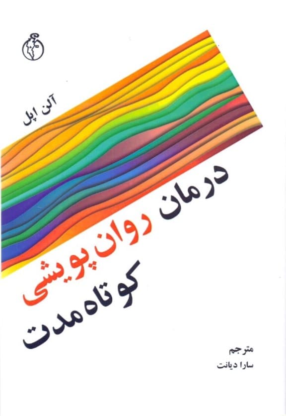 درمان روانپویشی کوتاه مدت