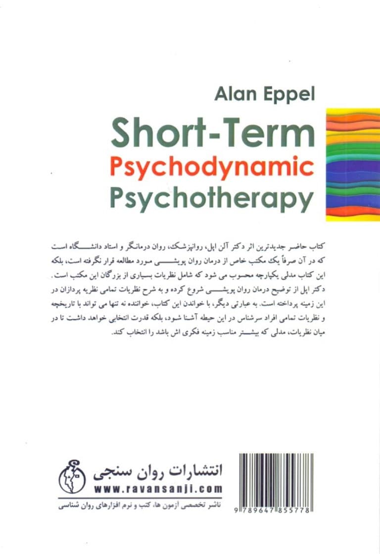 درمان روانپویشی کوتاه مدت