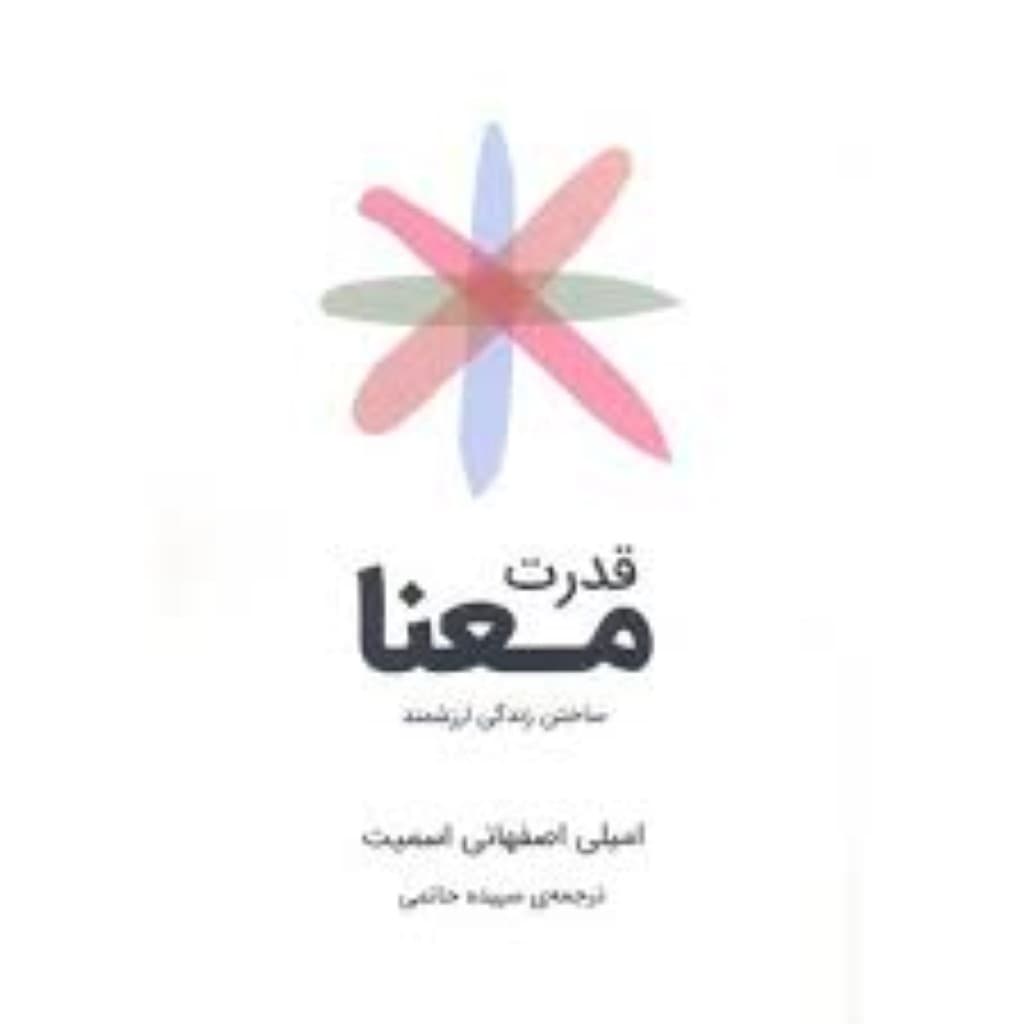 قدرت معنا (ساختن زندگی ارزشمند)