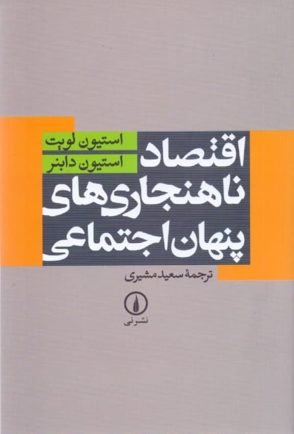 اقتصاد ناهنجاری‌های پنهان اجتماعی