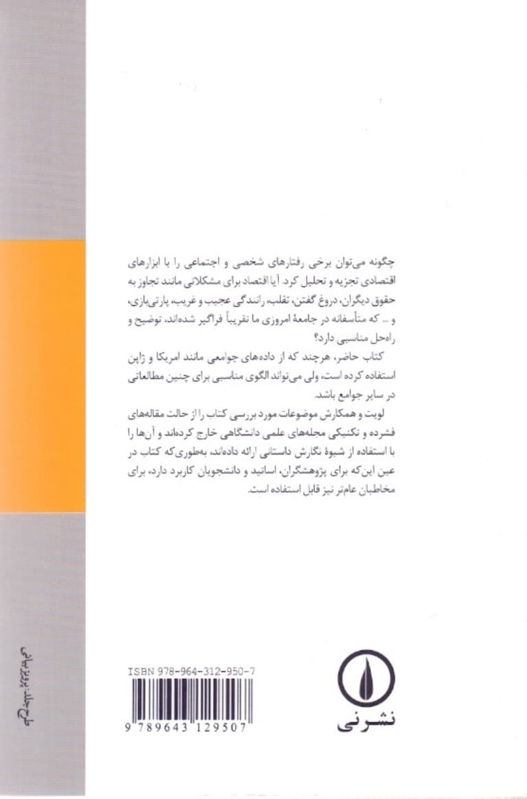 اقتصاد ناهنجاری‌های پنهان اجتماعی