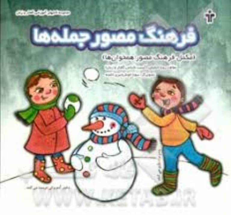 فرهنگ مصور جمله‌ها (مکمل فرهنگ مصور همخوان‌ها)