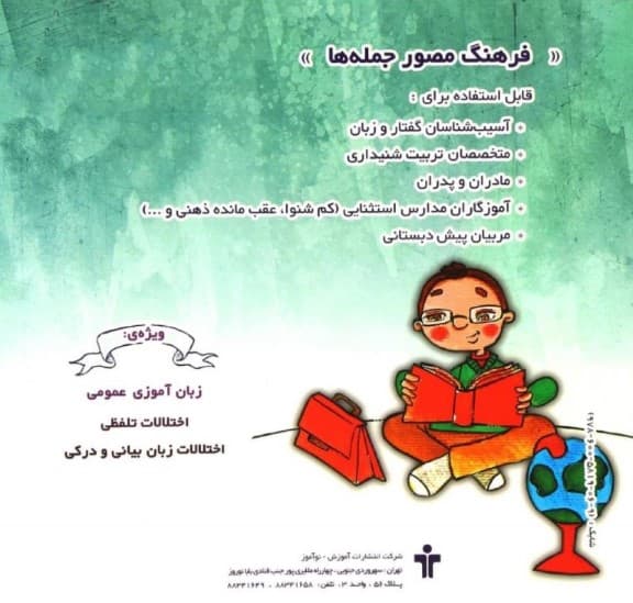 فرهنگ مصور جمله‌ها (مکمل فرهنگ مصور همخوان‌ها)