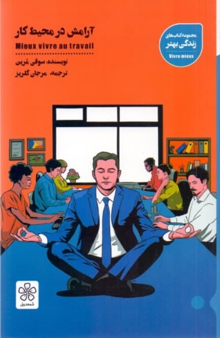 آرامش در محیط کار (روانشناسی)