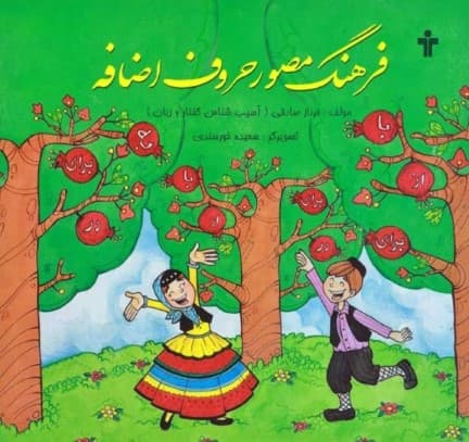 فرهنگ مصور حروف اضافه