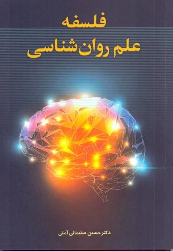 فلسفه علم روانشناسی