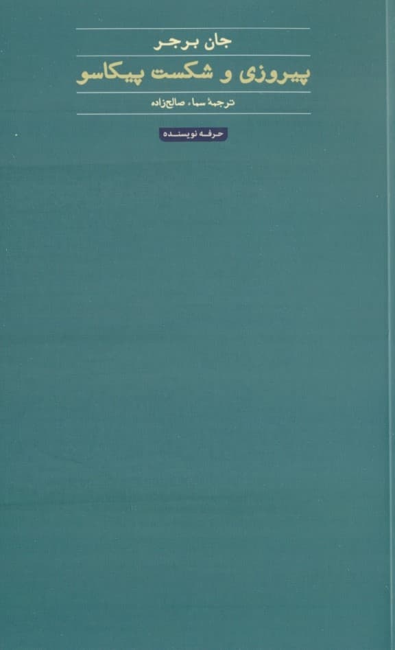 پیروزی و شکست پیکاسو