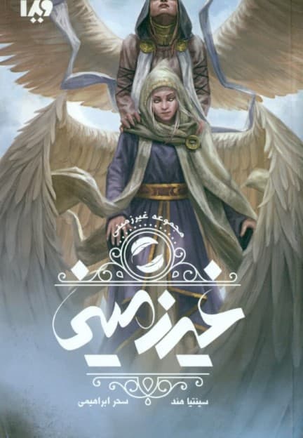 غیرزمینی (مجموعه غیرزمینی 1)