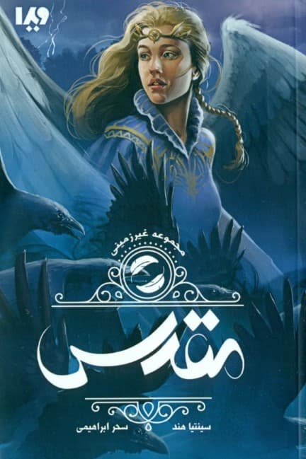 مقدس (مجموعه غیرزمینی 2)