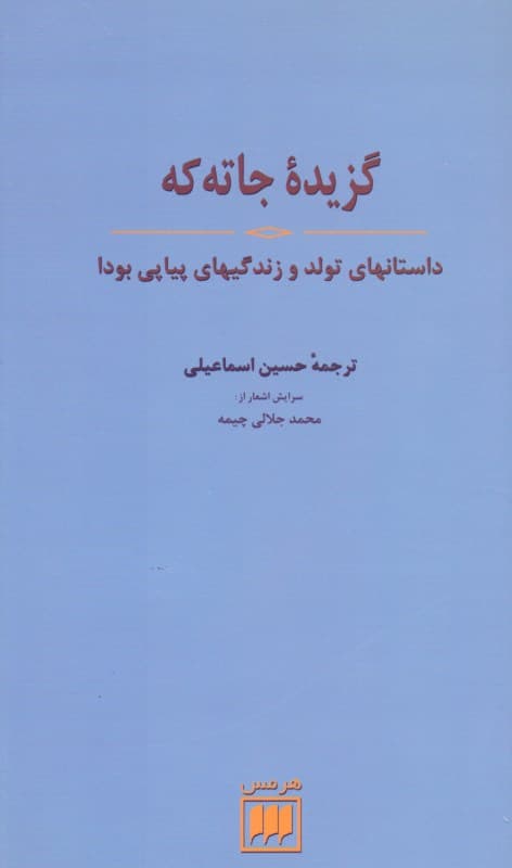 گزیده جاته که (داستان‌های تولد و زندگی‌های پیاپی بودا)