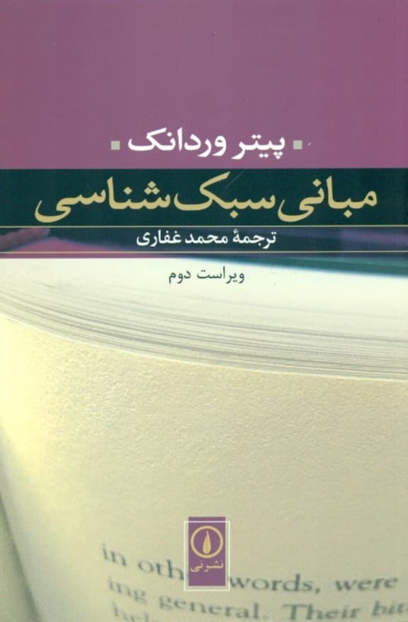 مبانی سبک‌شناسی