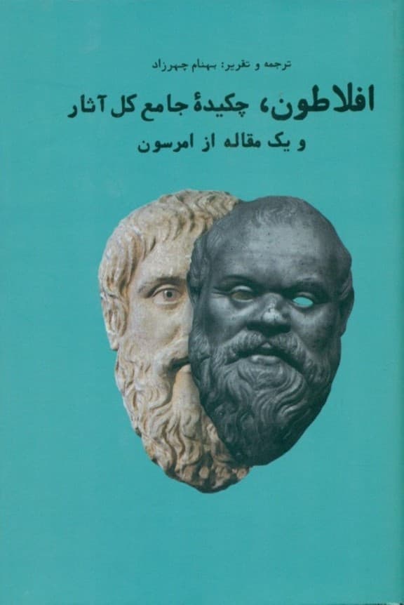 افلاطون (چکیده جامع کل آثار به انضمام 1 مقاله از رالف والدو امرسن)