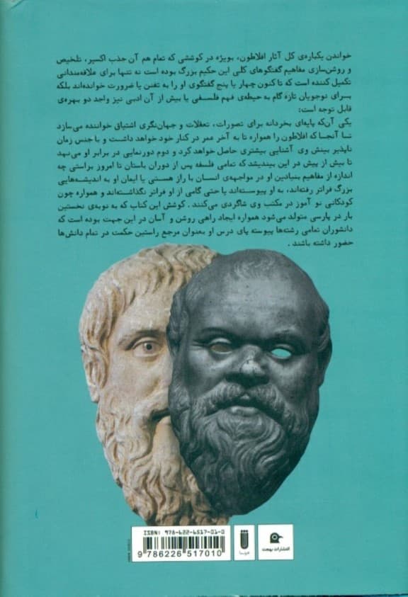 افلاطون (چکیده جامع کل آثار به انضمام 1 مقاله از رالف والدو امرسن)