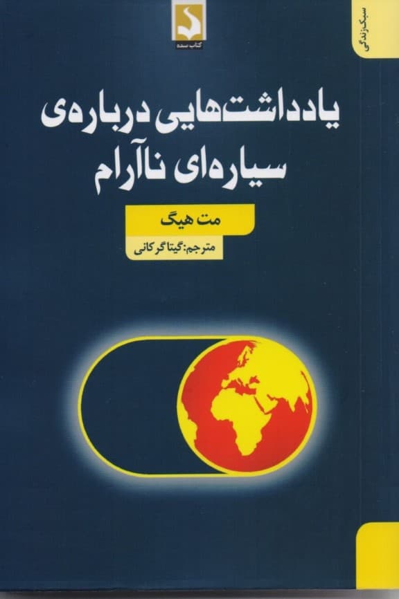 یادداشتهایی درباره سیارهای ناآرام