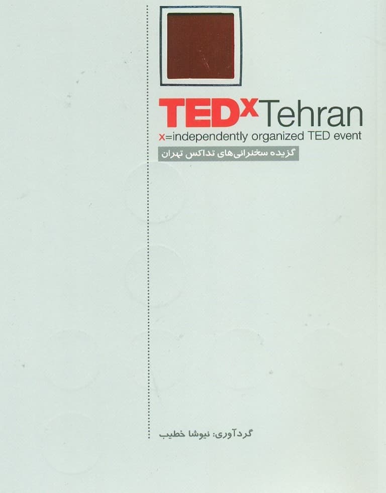 گزیده سخنرانی‌های تداکس تهران