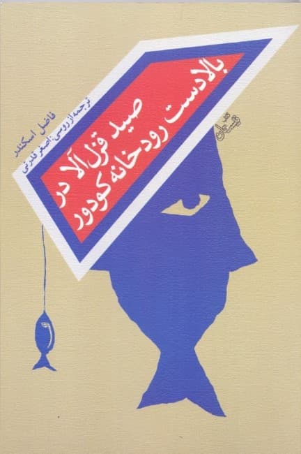 صید قزل‌آلا در بالادست رودخانه کودور (مجموعه داستان)