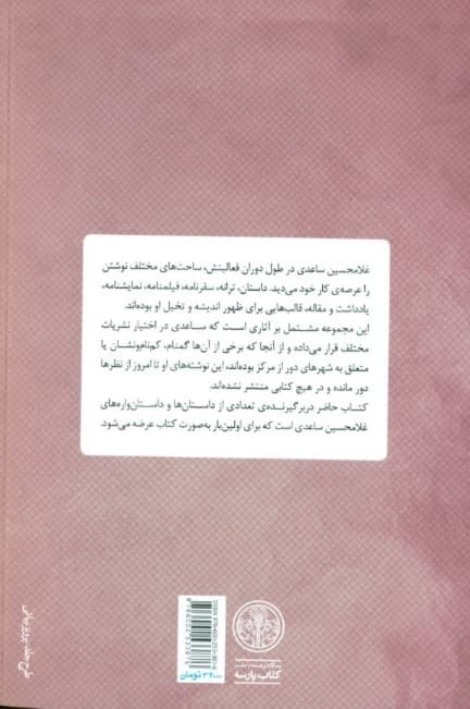 در سراچه دباغان (مجموعه داستان)