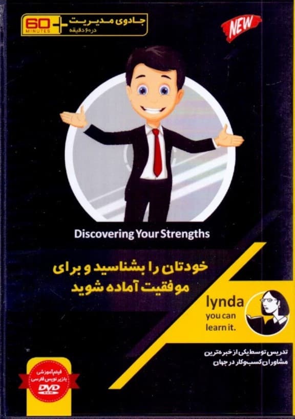 خودتان را بشناسید و برای موفقیت آماده شوید (جادوی مدیریت در 60 دقیقه) کتاب گویا