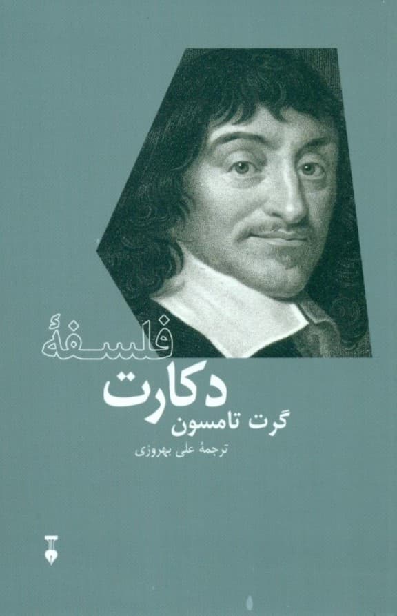 فلسفه دکارت