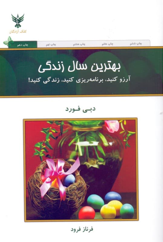 بهترین سال زندگی