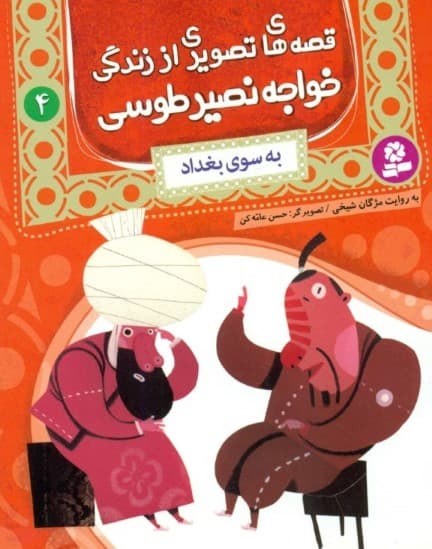 به سوی بغداد (قصه‌های تصویری از زندگی خواجه نصیر طوسی)